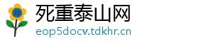 死重泰山网